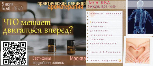 Семинары 5 июля «Добавим энергии в жизнь!» и «Коррекция некоторых дисфункций грудной клетки и органов брюшной полости»