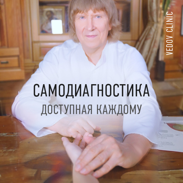Пульсовая диагностика Ведова