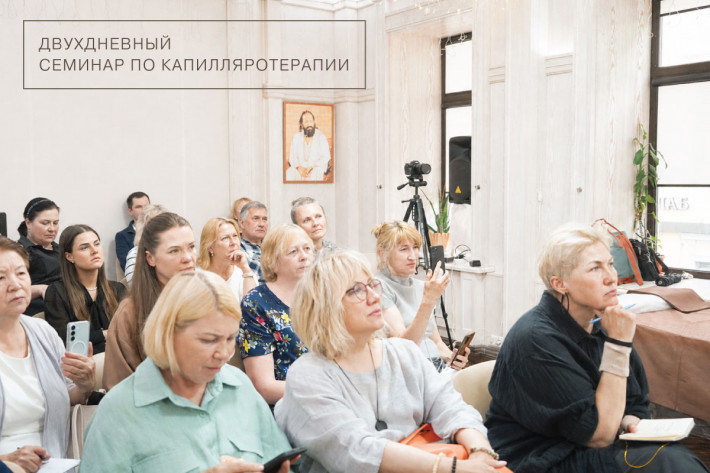 Двухдневный семинар по капилляротерапии с доктором Ведовым (5 и 6 сен)