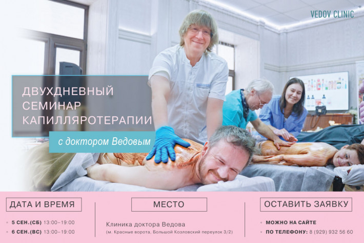 Двухдневный семинар по капилляротерапии с доктором Ведовым (5 и 6 сен)