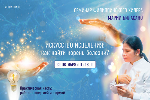 Семинар филиппинского хилера Марии Биласано «Искусство исцеления: болезни тела и души»