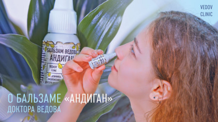 Противовирусный бальзам Андиган доктора Ведова Противовирусный бальзам Андиган доктора Ведова
