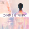 Химия внутри нас