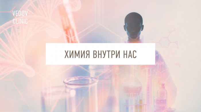 Химия внутри нас