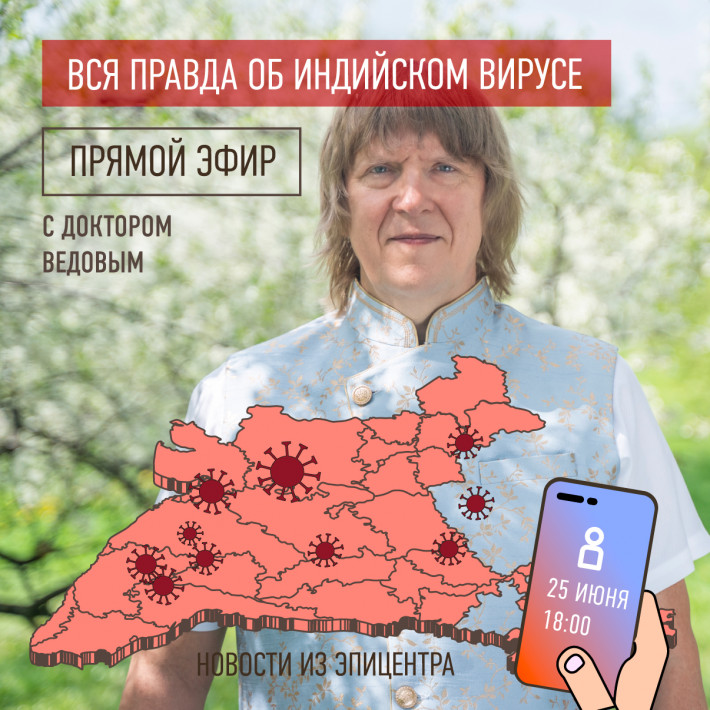 ВСЯ ПРАВДА ОБ ИНДИЙСКОМ ВИРУСЕ — прямой эфир c доктором Ведовым
