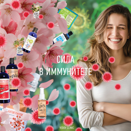 Май26. СИЛА В ИММУНИТЕТЕ