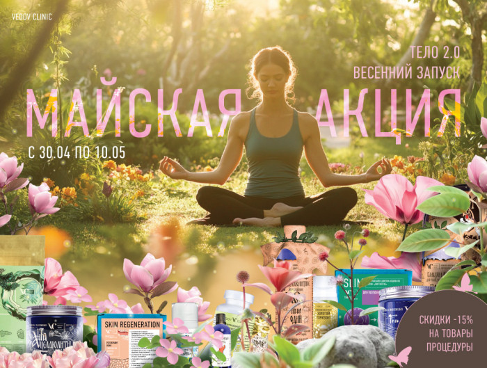 Майские скидки. Тело 2.0 — весенний запуск