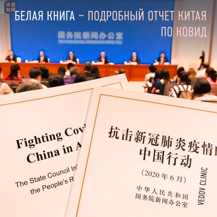 Белая книга. Действие Китая против COVID-19