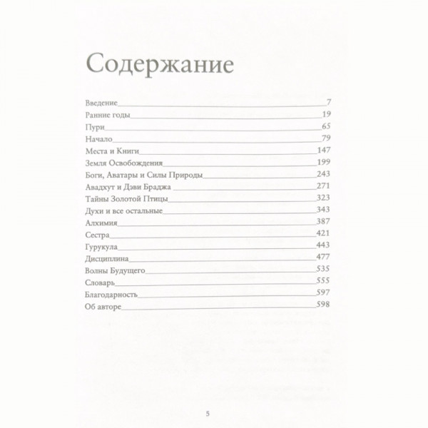 Авторизованная биография мастера Крия-йоги &laquo;Пробуждающий&raquo; &mdash; содержание