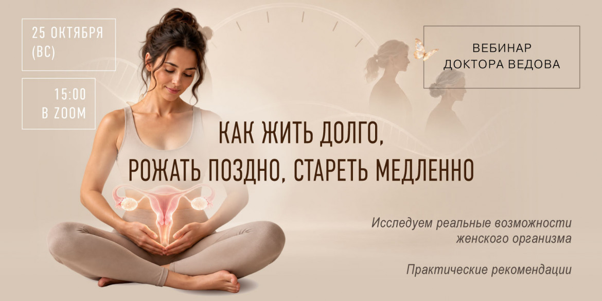 Бесплатный вебинар для женщин с доктором Ведовым