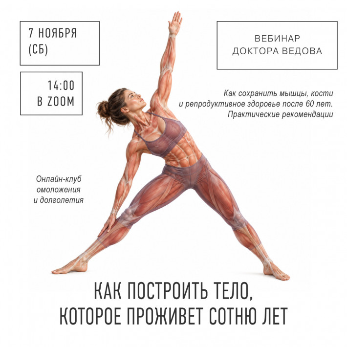 Вебинар доктора Ведова «КАК ПОСТРОИТЬ ТЕЛО, КОТОРОЕ ПРОЖИВЕТ СОТНЮ ЛЕТ»